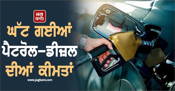 petrol and diesel prices reduced and where it became expensive