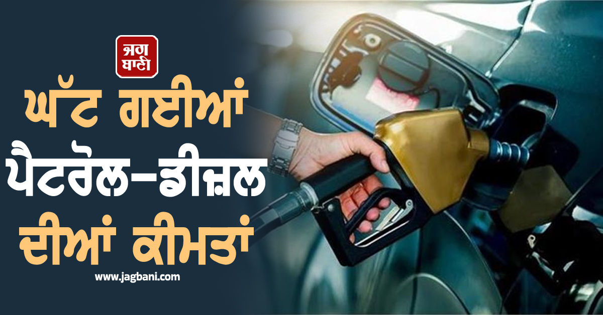ਘੱਟ ਗਈਆਂ ਪੈਟਰੋਲ-ਡੀਜ਼ਲ ਦੀਆਂ ਕੀਮਤਾਂ, ਜਾਣੋ ਕਿੱਥੇ ਹੋਇਆ ਸਸਤਾ ਤੇ ਕਿੱਥੇ ਹੋਇਆ ਮਹਿੰਗਾ