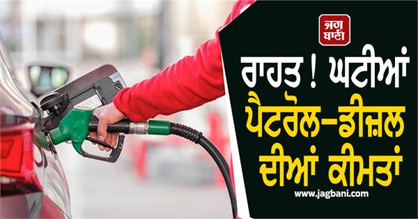 petrol and diesel prices reduced price has changed in these city
