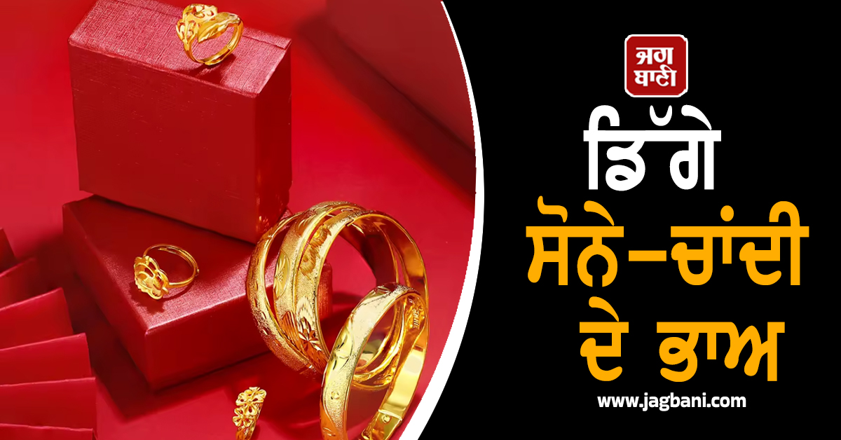Gold ਖ਼ਰੀਦਣ ਵਾਲਿਆਂ ਲਈ ਰਾਹਤ, ਡਿੱਗੇ ਸੋਨੇ-ਚਾਂਦੀ ਦੇ ਭਾਅ, ਜਾਣੋ ਅੱਜ ਦੇ ਭਾਅ