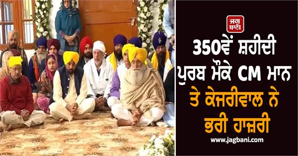 cm mann and kejriwal attend 350th martyrdom anniversary