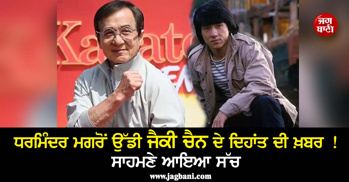 ਧਰਮਿੰਦਰ ਮਗਰੋਂ ਉੱਡੀ ਜੈਕੀ ਚੈਨ ਦੇ ਦਿਹਾਂਤ ਦੀ ਖ਼ਬਰ ! ਸਾਹਮਣੇ ਆਇਆ ਸੱਚ
