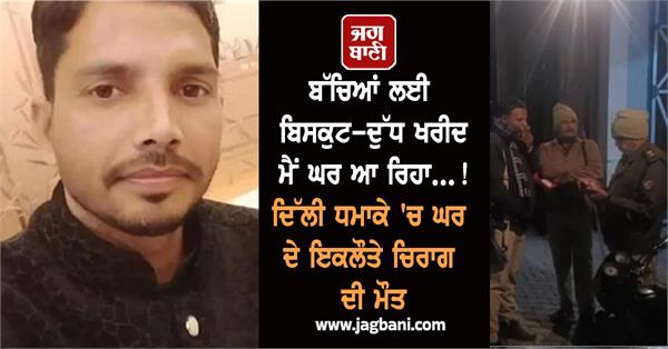 delhi red fort bomb children father death