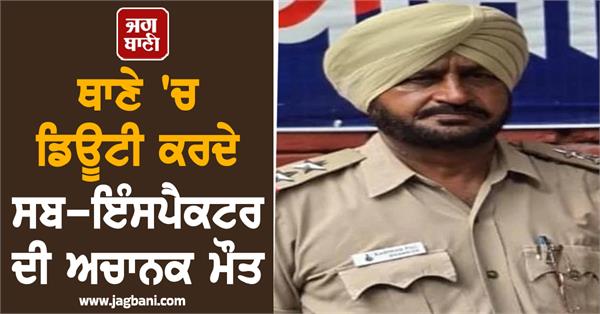 sub inspector on duty at police station dies suddenly