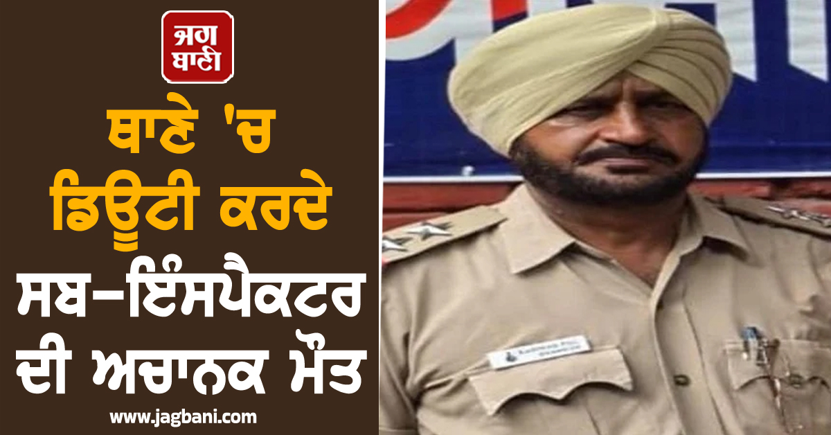 ਚੰਡੀਗੜ੍ਹ ਥਾਣੇ 'ਚ ਡਿਊਟੀ ਕਰਦੇ ਸਬ-ਇੰਸਪੈਕਟਰ ਦੀ ਅਚਾਨਕ ਮੌਤ, ਅਗਲੇ ਸਾਲ ਹੋਣਾ ਸੀ RETIRE