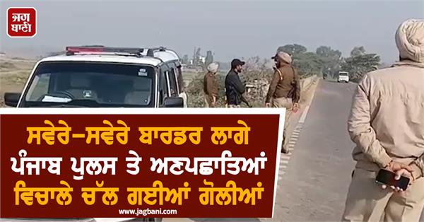 gunfire between police and unidentified assailants in dera baba nanak