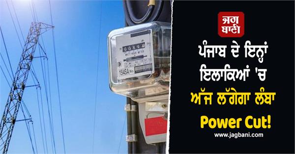there will be a long power cut in these areas of punjab 