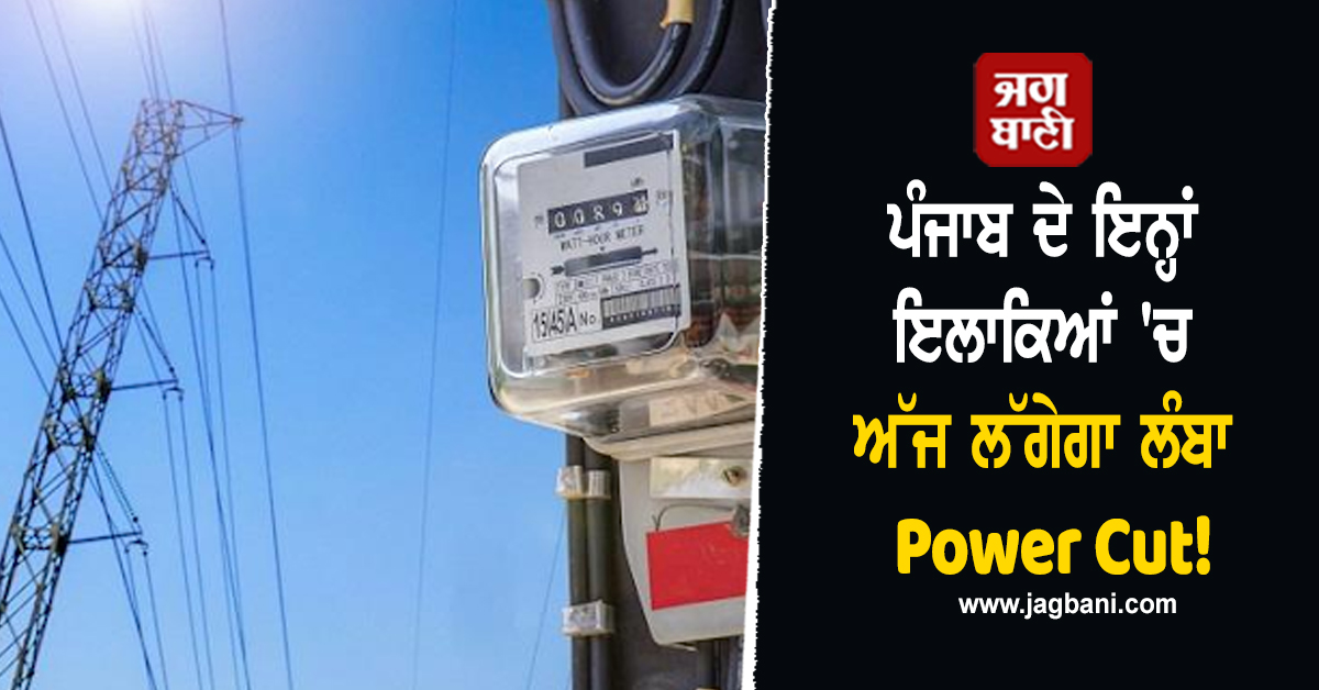 ਪੰਜਾਬ ਦੇ ਇਨ੍ਹਾਂ ਇਲਾਕਿਆਂ 'ਚ ਅੱਜ ਲੱਗੇਗਾ ਲੰਬਾ Power Cut!