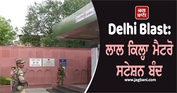 delhi blast red fort metro station closed