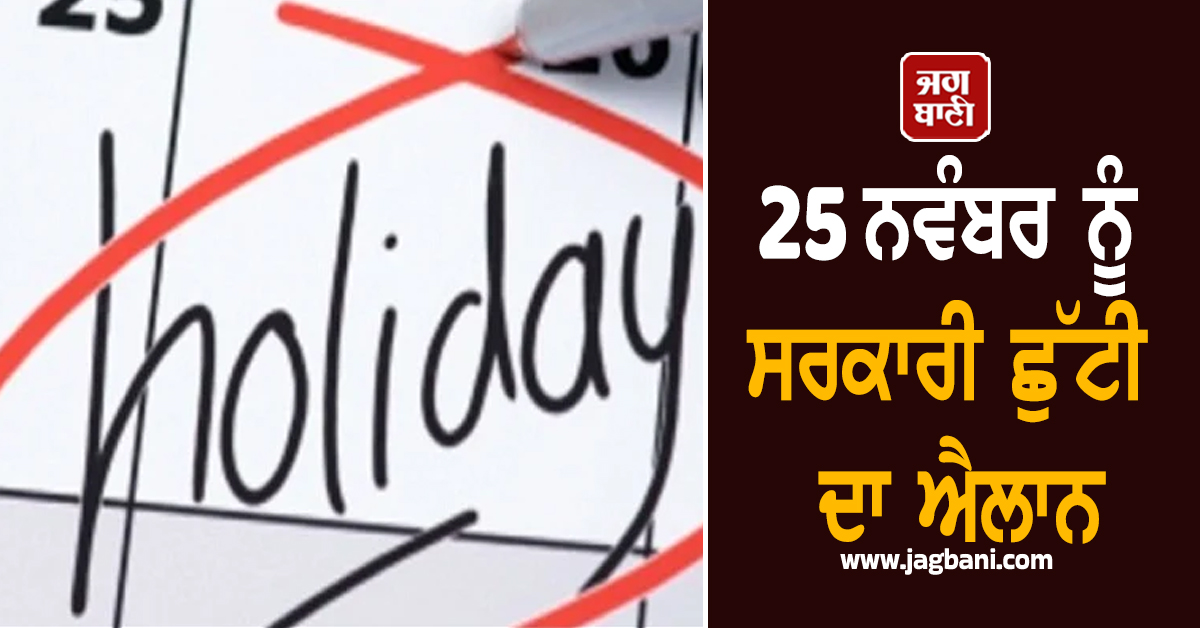 25 ਨਵੰਬਰ ਨੂੰ ਸਰਕਾਰੀ ਛੁੱਟੀ ਦਾ ਐਲਾਨ, ਚੰਡੀਗੜ੍ਹ 'ਚ ਬੰਦ ਰਹਿਣਗੇ ਸਕੂਲ-ਕਾਲਜ ਤੇ ਦਫ਼ਤਰ