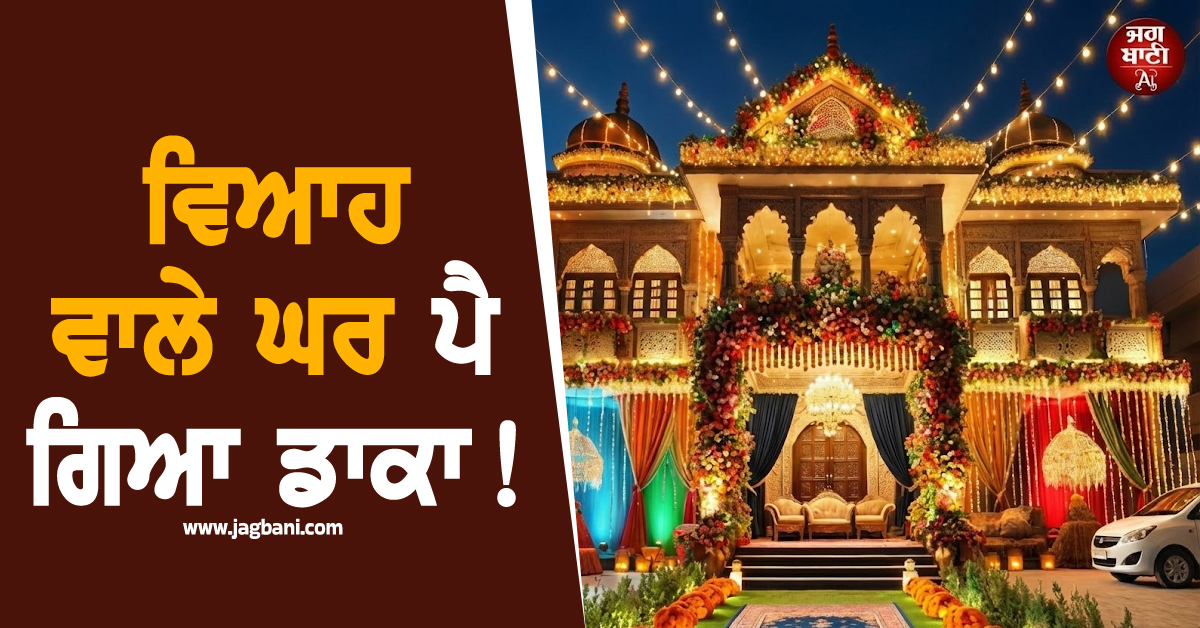 ਵਿਆਹ ਵਾਲੇ ਘਰ ਪੈ ਗਿਆ ਡਾਕਾ! ਲਾੜੇ ਨੂੰ ਮਾਰ ਗਏ ਗੋਲ਼ੀ; ਲੁਧਿਆਣੇ ਦੇ ਮੁੰਡੇ ਕਰ ਗਏ ਵੱਡਾ ਕਾਂਡ