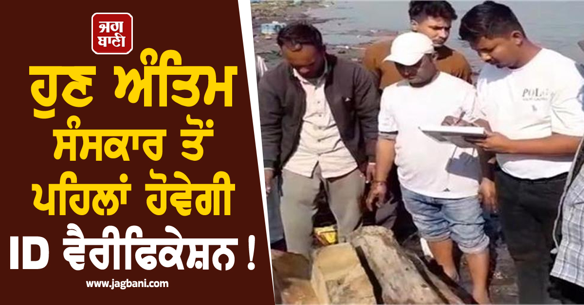 UP; ਹੁਣ ਸਸਕਾਰ ਤੋਂ ਪਹਿਲਾਂ ਹੋਵੇਗੀ ID ਵੈਰੀਫਿਕੇਸ਼ਨ ! ''ਪੁਤਲਾ ਕਾਂਡ'' ਤੋਂ ਬਾਅਦ ਪ੍ਰਸ਼ਾਸਨ ਵੱਲੋਂ ਸਖ਼ਤ ਨਿਰਦੇਸ਼