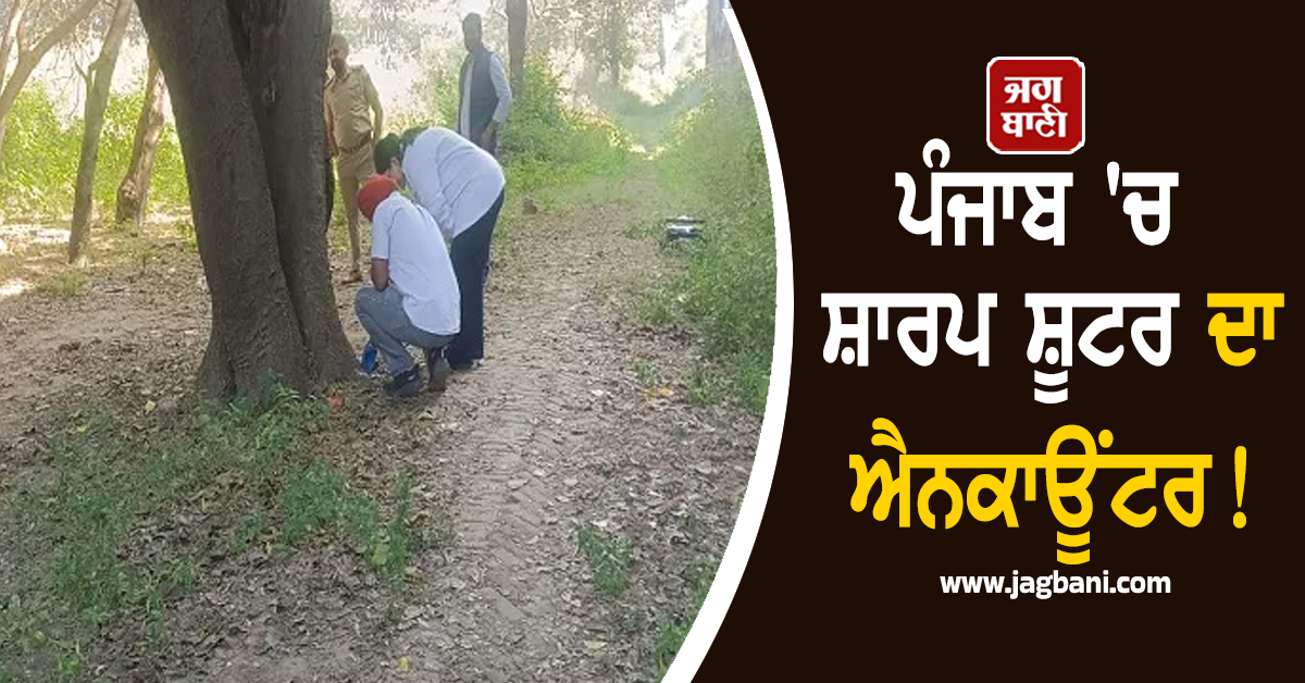 ਪੰਜਾਬ 'ਚ ਸ਼ਾਰਪ ਸ਼ੂਟਰ ਦਾ ਐਨਕਾਊਂਟਰ! ਬੰਦ ਫਲੈਟਾਂ 'ਚ ਚੱਲੀਆਂ ਤਾੜ-ਤਾੜ ਗੋਲੀਆਂ
