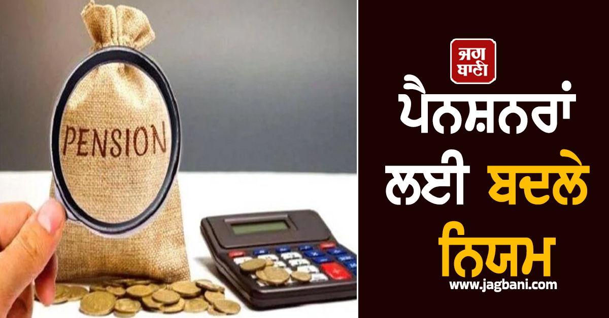 ਪੈਨਸ਼ਨਰਾਂ ਲਈ ਬਦਲੇ ਨਿਯਮ : ਹੁਣ ਇਹ ਵਿਅਕਤੀ ਨਹੀਂ ਜਮ੍ਹਾ ਕਰਵਾ ਸਕਣਗੇ ਡਿਜੀਟਲ ਜੀਵਨ ਸਰਟੀਫਿਕੇਟ