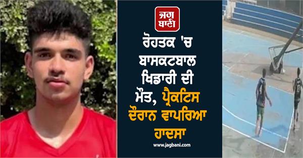 death of basketball player in rohtak