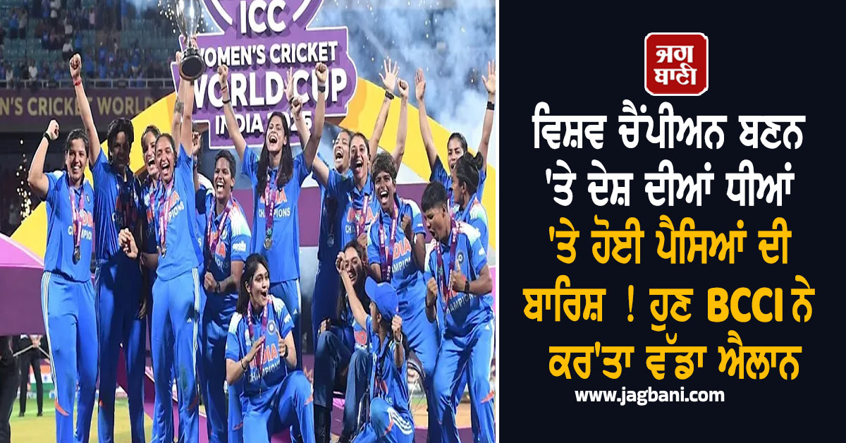 ਵਿਸ਼ਵ ਚੈਂਪੀਅਨ ਬਣਨ 'ਤੇ ਦੇਸ਼ ਦੀਆਂ ਧੀਆਂ 'ਤੇ ਹੋਈ ਪੈਸਿਆਂ ਦੀ ਬਾਰਿਸ਼ ! ਹੁਣ BCCI ਨੇ ਕਰ'ਤਾ ਵੱਡਾ ਐਲਾਨ