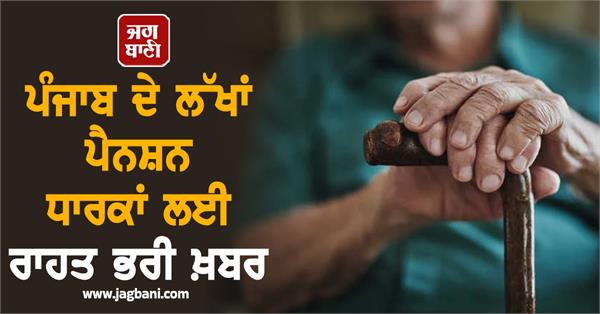relief news for lakhs of pensioners of punjab