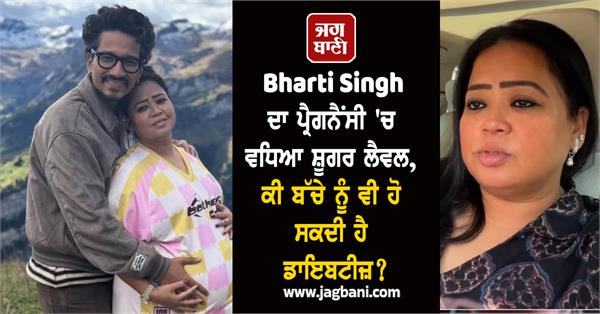 bharti singh pregnancy diabetes child