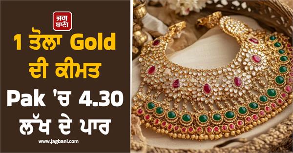 big jump of gold in pak price crosses rs 4 30 lakh