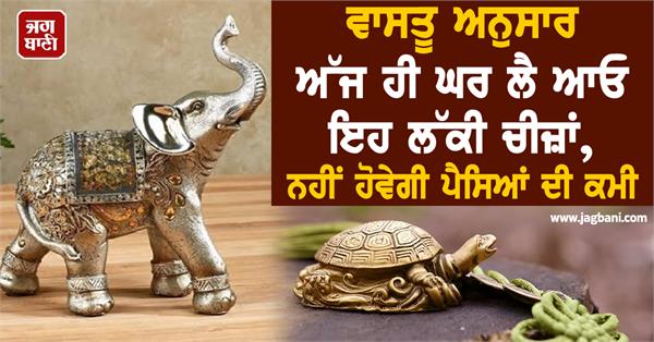 vastu shastra  home  lucky things  money
