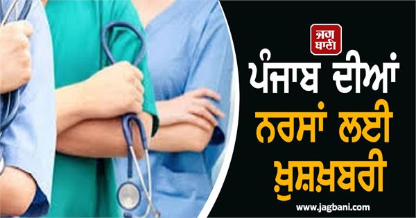 good news for nurses in punjab