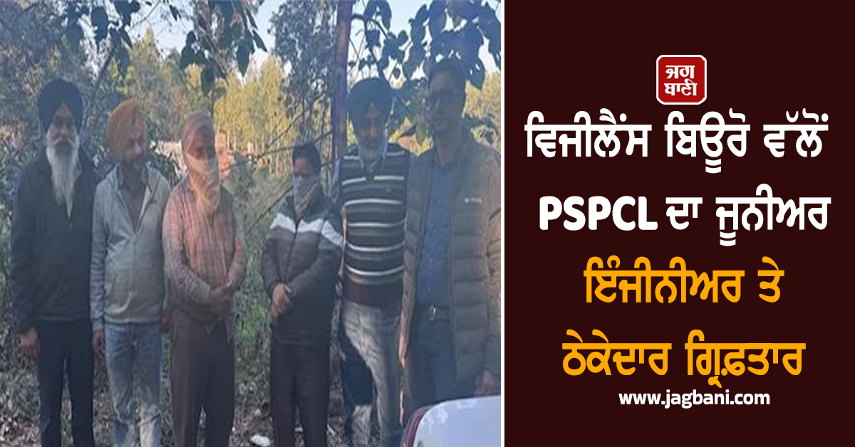 ਵਿਜੀਲੈਂਸ ਬਿਊਰੋ ਵੱਲੋਂ PSPCL ਦਾ ਜੂਨੀਅਰ ਇੰਜੀਨੀਅਰ ਤੇ ਠੇਕੇਦਾਰ ਗ੍ਰਿਫ਼ਤਾਰ, ਕਾਰਾ ਜਾਣ ਹੋਵੇਗੇ ਹੈਰਾਨ