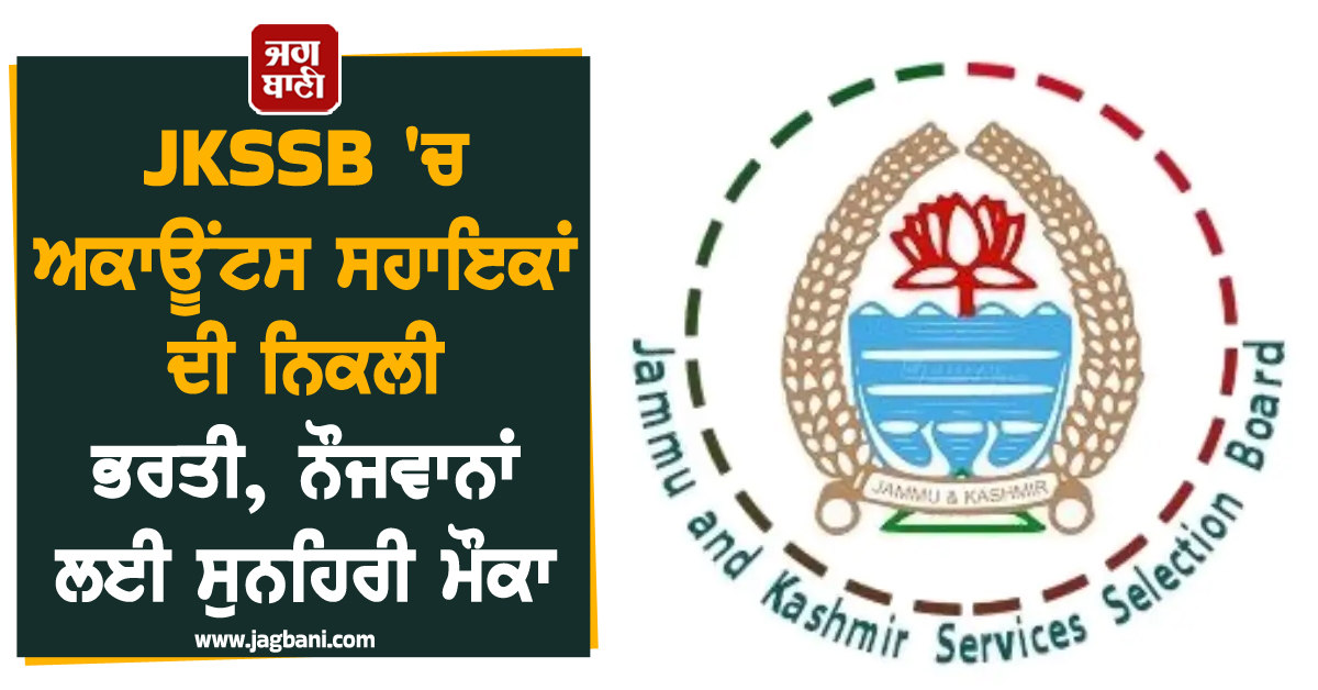JKSSB ''ਚ ਅਕਾਊਂਟਸ ਸਹਾਇਕਾਂ ਦੀ ਨਿਕਲੀ ਭਰਤੀ, ਨੌਜਵਾਨਾਂ ਲਈ ਸੁਨਹਿਰੀ ਮੌਕਾ