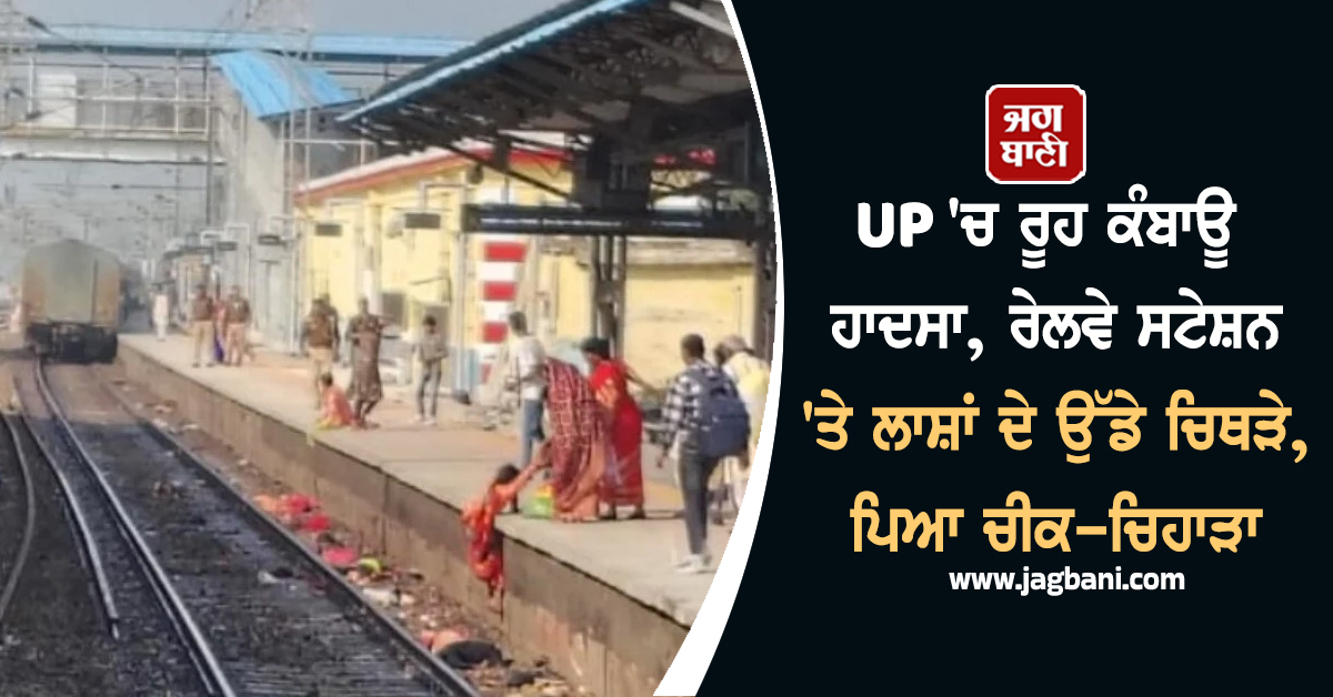 UP 'ਚ ਰੂਹ ਕੰਬਾਊ ਹਾਦਸਾ, ਰੇਲਵੇ ਸਟੇਸ਼ਨ 'ਤੇ ਲਾਸ਼ਾਂ ਦੇ ਉੱਡੇ ਚਿਥੜੇ, ਪਿਆ ਚੀਕ-ਚਿਹਾੜਾ
