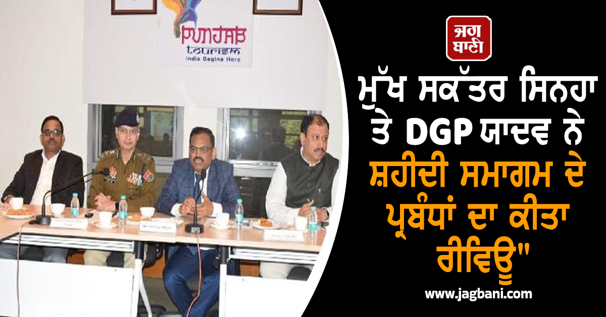 ਮੁੱਖ ਸਕੱਤਰ ਸਿਨਹਾ ਤੇ DGP ਯਾਦਵ ਨੇ ਸ਼ਹੀਦੀ ਸਮਾਗਮ ਦੇ ਪ੍ਰਬੰਧਾਂ ਦਾ ਕੀਤਾ ਰੀਵਿਊ, ਦਿੱਤੇ ਸਖ਼ਤ ਹੁਕਮ