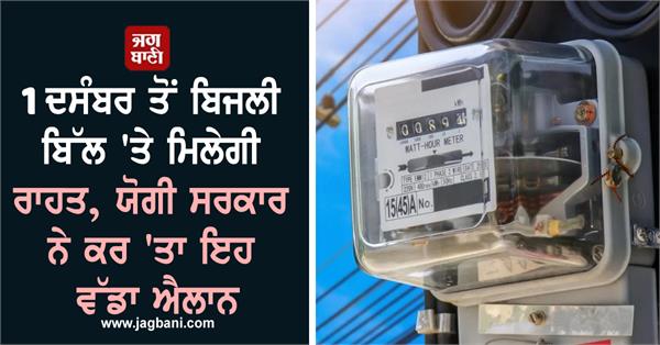 december 1 electricity bill relief