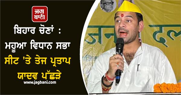 bihar elections tej pratap yadav back on mahua assembly seat