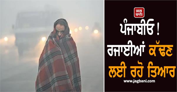 new alert from the meteorological department regarding the cold in punjab