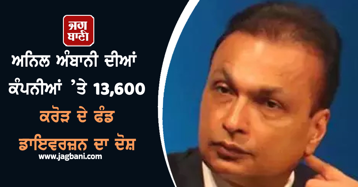 ED ਦੀ ਚਾਰਜਸ਼ੀਟ ’ਚ ਅਨਿਲ ਅੰਬਾਨੀ ਦੀਆਂ ਕੰਪਨੀਆਂ ’ਤੇ 13,600 ਕਰੋੜ ਦੇ ਫੰਡ ਡਾਇਵਰਜ਼ਨ ਦਾ ਦੋਸ਼
