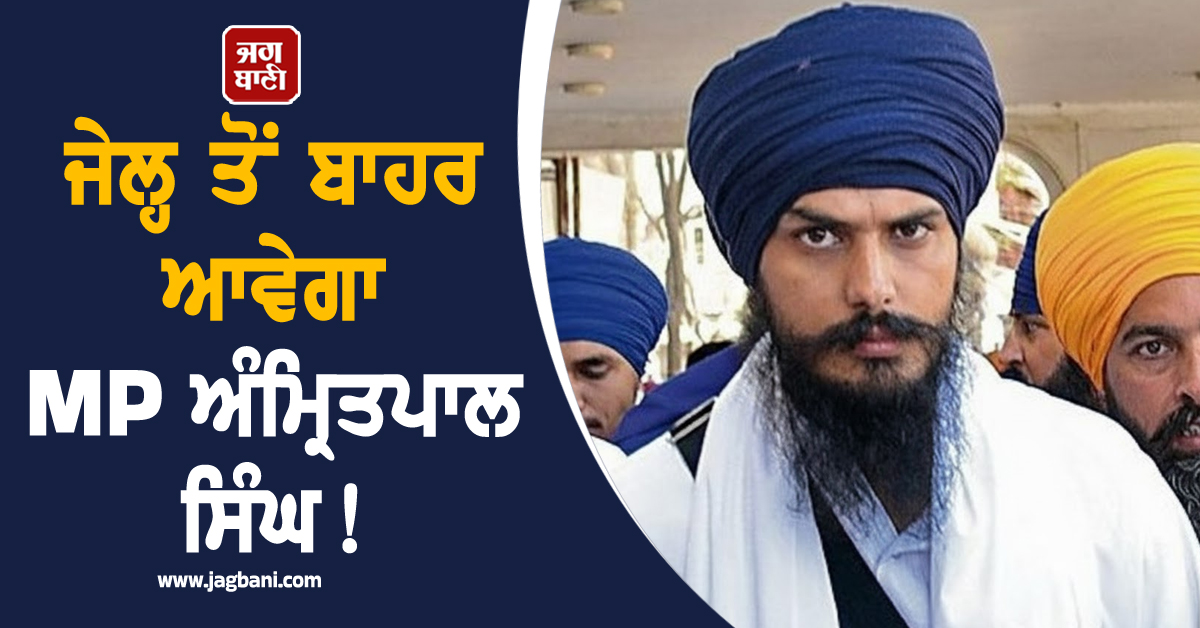 ਜੇਲ੍ਹ ਤੋਂ ਬਾਹਰ ਆਵੇਗਾ MP ਅੰਮ੍ਰਿਤਪਾਲ ਸਿੰਘ! 19 ਦਿਨਾਂ ਲਈ ਮੰਗੀ ਪੈਰੋਲ