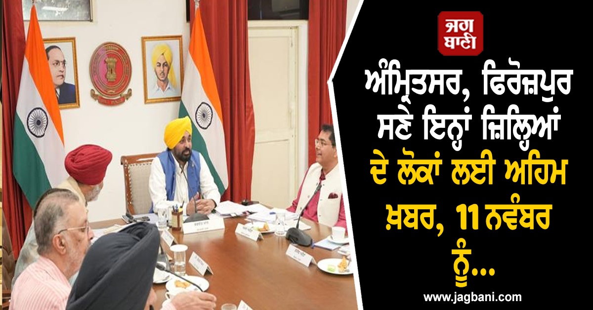 ਅੰਮ੍ਰਿਤਸਰ, ਫਿਰੋਜ਼ਪੁਰ ਸਣੇ ਇਨ੍ਹਾਂ ਜ਼ਿਲ੍ਹਿਆਂ ਦੇ ਲੋਕਾਂ ਲਈ ਅਹਿਮ ਖ਼ਬਰ, 11 ਨਵੰਬਰ ਨੂੰ...