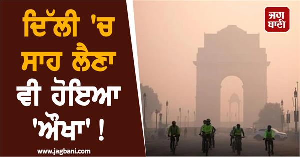 even breathing has become difficult in delhi