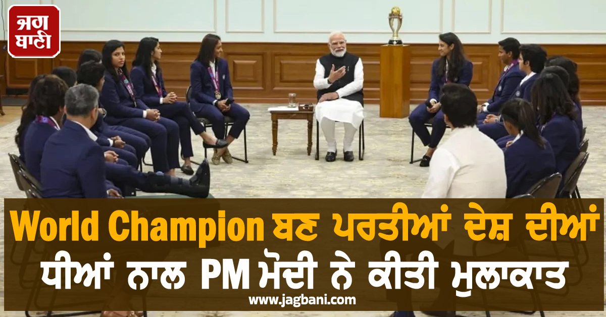 PM Modi-Team India: ਮਹਿਲਾ ਚੈਂਪੀਅਨਜ਼ ਨਾਲ ਮਿਲੇ ਪੀਐੱਮ ਮੋਦੀ, ਪੂਰਾ ਵੀਡੀਓ ਆਇਆ ਸਾਹਮਣੇ