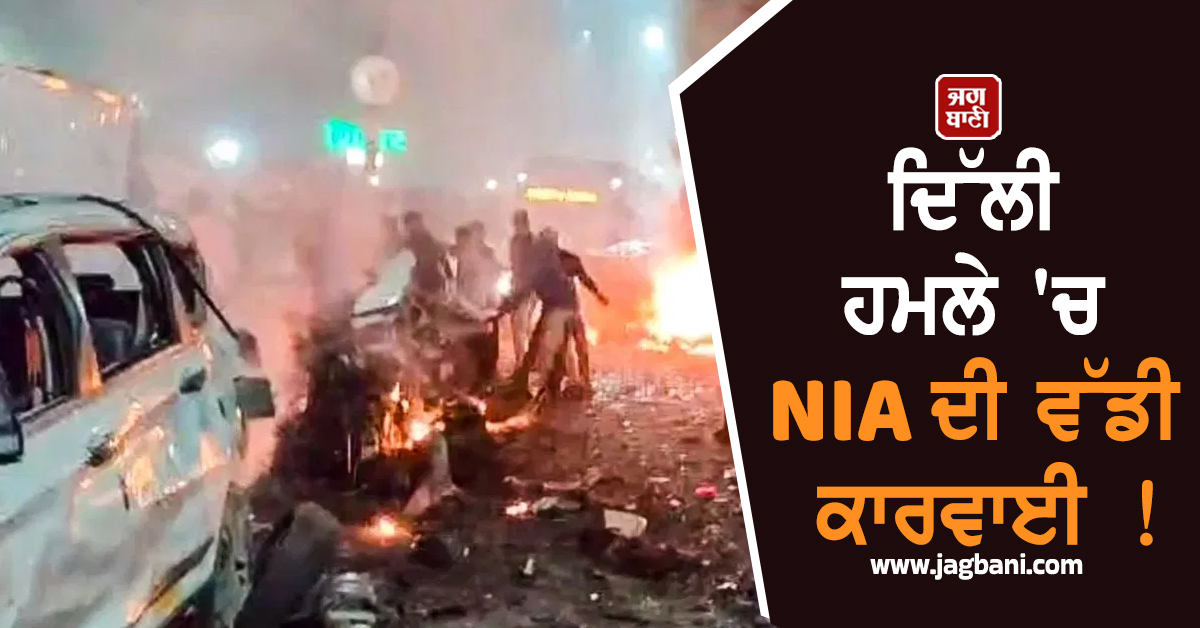 ਦਿੱਲੀ ਹਮਲੇ ''ਚ NIA ਦੀ ਵੱਡੀ ਕਾਰਵਾਈ ! ਉਮਰ ਨਬੀ ਨੂੰ ਪਨਾਹ ਦੇਣ ਵਾਲਾ ਮੁਲਜ਼ਮ ਗ੍ਰਿਫ਼ਤਾਰ