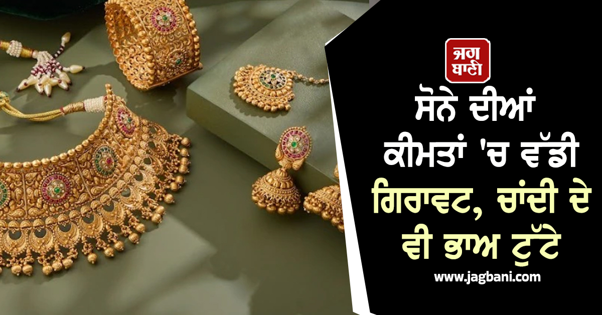 ਸੋਨੇ ਦੀਆਂ ਕੀਮਤਾਂ 'ਚ ਵੱਡੀ ਗਿਰਾਵਟ, ਚਾਂਦੀ ਦੇ ਵੀ ਭਾਅ ਟੁੱਟੇ,  ਜਾਣੋ 22K ਤੇ 24K Gold ਦੀ ਦਰ