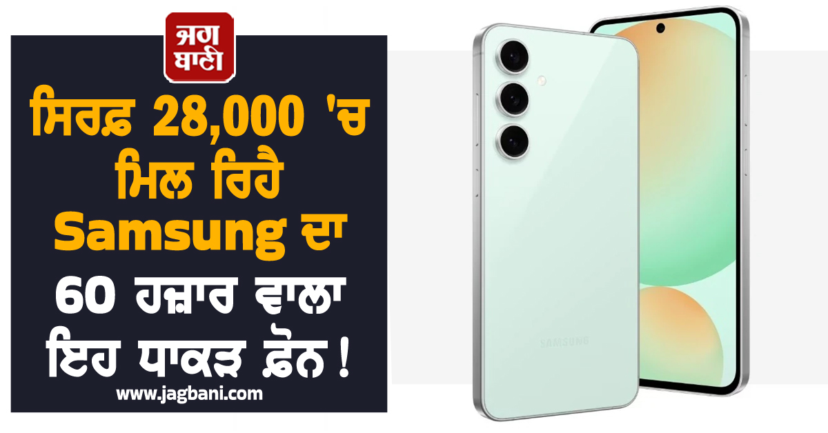 ਸਿਰਫ਼ 28,000 ''ਚ ਮਿਲ ਰਿਹੈ Samsung ਦਾ 60 ਹਜ਼ਾਰ ਵਾਲਾ ਇਹ ਧਾਕੜ ਫ਼ੋਨ ! ਛੇਤੀ ਉਠਾਓ ਮੌਕੇ ਦਾ ਫ਼ਾਇਦਾ