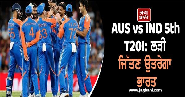 aus vs ind 5th t20i 