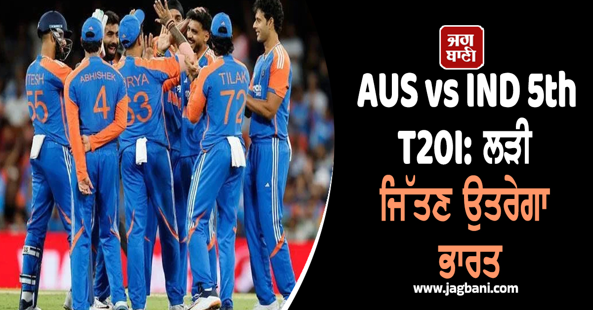 AUS vs IND 5th T20I: ਲੜੀ ਜਿੱਤਣ ਉਤਰੇਗਾ ਭਾਰਤ, ਪਿੱਚ ਰਿਪੋਰਟ, ਮੌਸਮ ਤੇ ਸੰਭਾਵਿਤ 11 ਬਾਰੇ ਜਾਣੋ