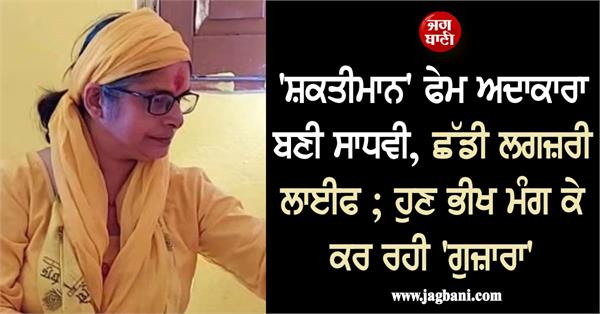 shaktimaan   fame actress turned sadhvi  quits luxury life