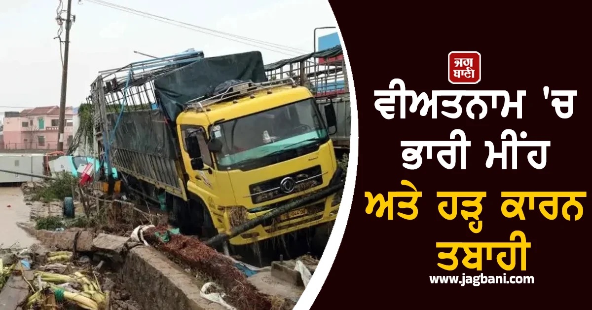 ਵੀਅਤਨਾਮ 'ਚ ਭਾਰੀ ਮੀਂਹ ਤੇ ਹੜ੍ਹ ਕਾਰਨ ਤਬਾਹੀ! ਮਰਨ ਵਾਲਿਆਂ ਦੀ ਗਿਣਤੀ ਹੋਈ 98, ਅਜੇ ਵੀ 10 ਲਾਪਤਾ