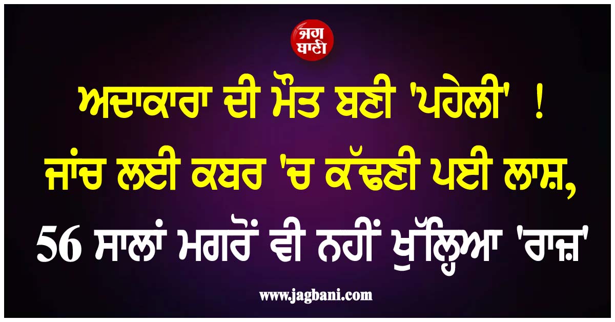 ਅਦਾਕਾਰਾ ਦੀ ਮੌਤ ਬਣੀ 'ਪਹੇਲੀ' ! ਜਾਂਚ ਲਈ ਕਬਰ 'ਚ ਕੱਢਣੀ ਪਈ ਲਾਸ਼, 56 ਸਾਲਾਂ ਮਗਰੋਂ ਵੀ ਨਹੀਂ ਖੁੱਲ੍ਹਿਆ 'ਰਾਜ਼'
