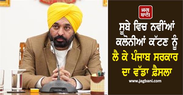 new colonies punjab government bhagwant mann