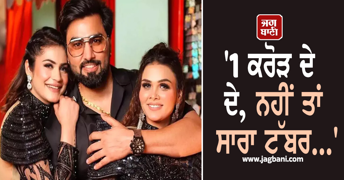 '1 ਕਰੋੜ ਦੇ ਦੇ, ਨਹੀਂ ਤਾਂ ਸਾਰਾ ਟੱਬਰ...' ਮਸ਼ਹੂਰ ਯੂਟਿਊਬਰ ਅਰਮਾਨ ਮਲਿਕ ਨੂੰ ਮਿਲੀ ਜਾਨੋਂ ਮਾਰਨ ਦੀ ਧਮਕੀ