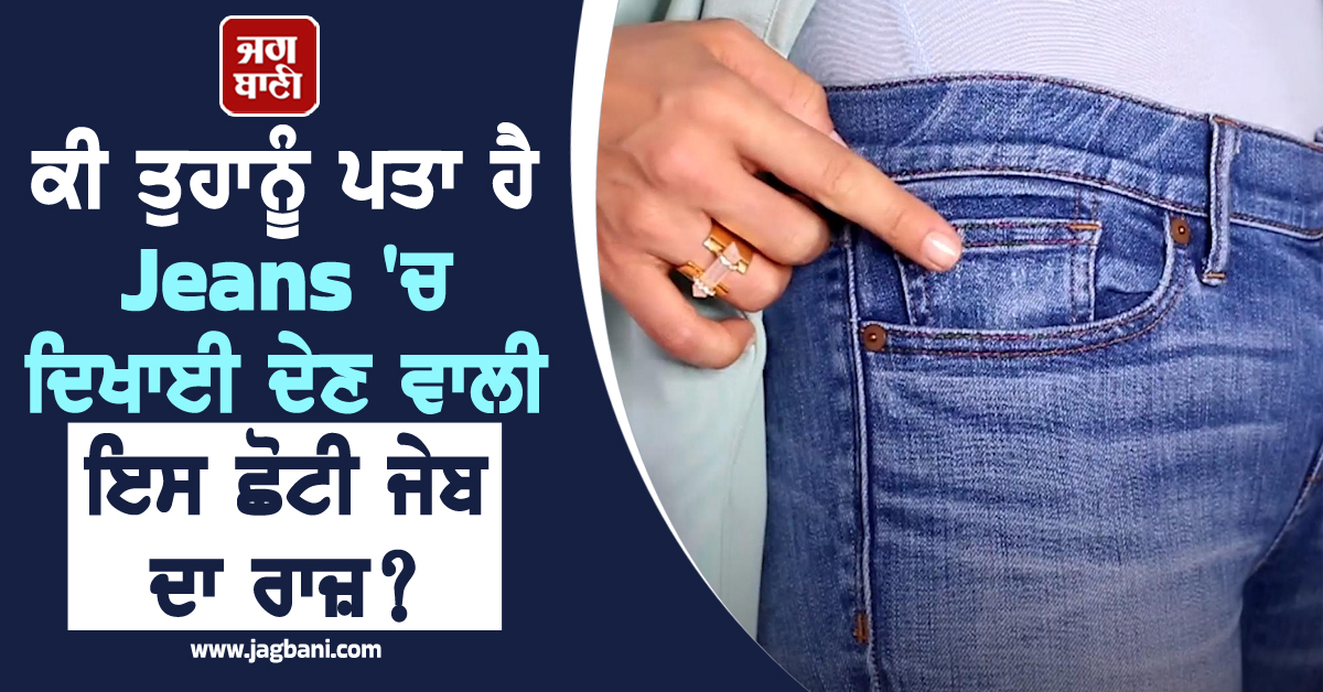ਕੀ ਤੁਹਾਨੂੰ ਪਤਾ ਹੈ Jeans ''ਚ ਦਿਖਾਈ ਦੇਣ ਵਾਲੀ ਇਸ ਛੋਟੀ ਜੇਬ ਦਾ ਰਾਜ਼? ਇਹ ਰਹੀ ਅਸਲ ਵਜ੍ਹਾ