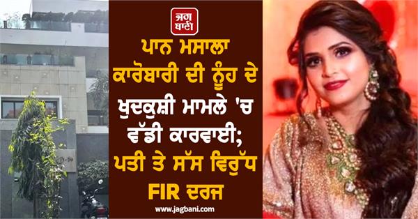 pan masala daughter in law death