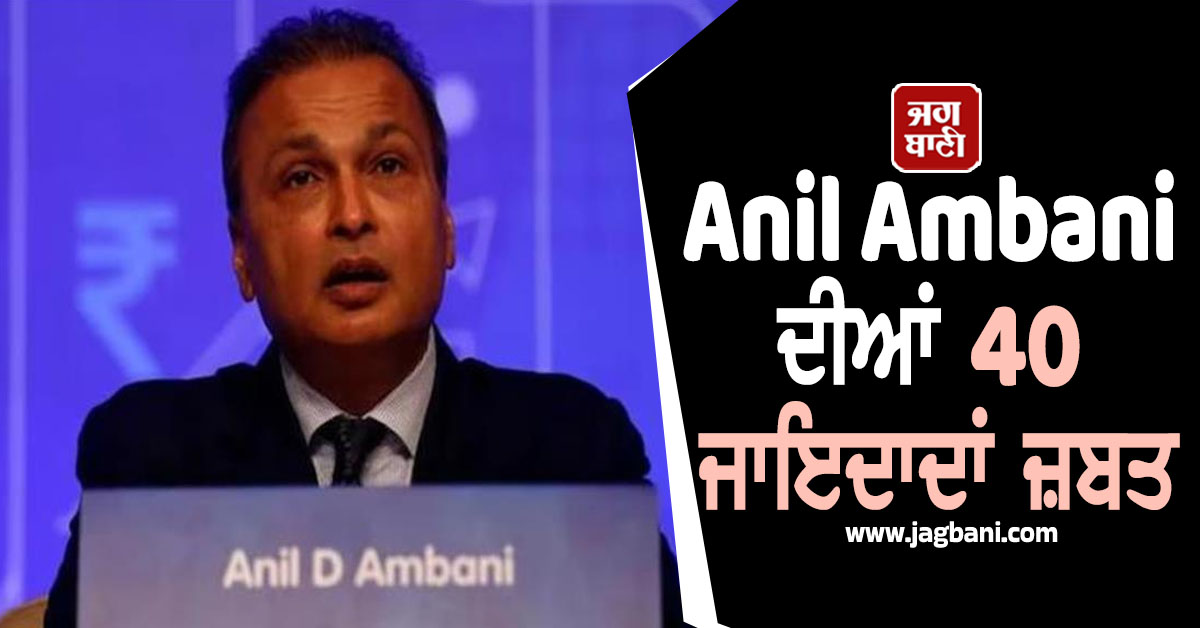 Anil Ambani 'ਤੇ ED ਦੀ ਸਖ਼ਤ ਕਾਰਵਾਈ, 3,084 ਕਰੋੜ ਰੁਪਏ ਦੀਆਂ 40 ਜਾਇਦਾਦਾਂ ਨੂੰ ਕੀਤਾ ਜ਼ਬਤ